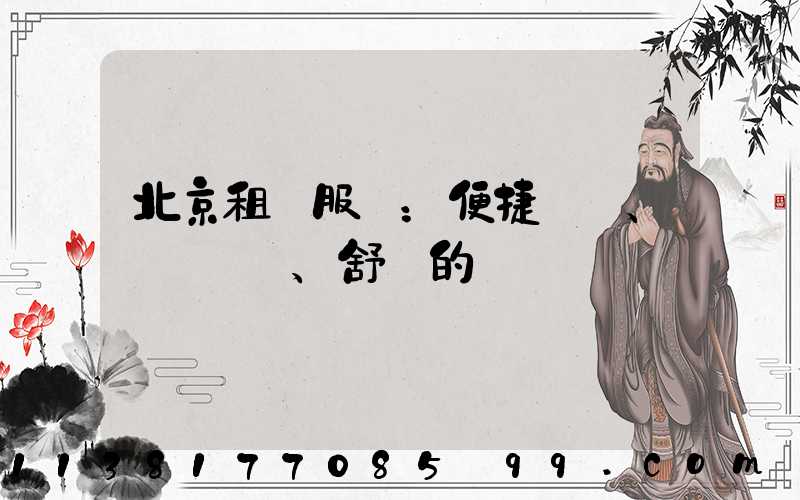 北京租車服務：便捷、經濟、舒適的選擇